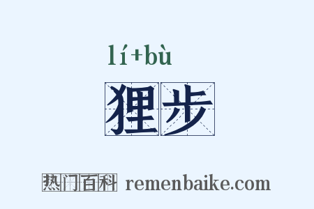 狸步是什么意思的图片